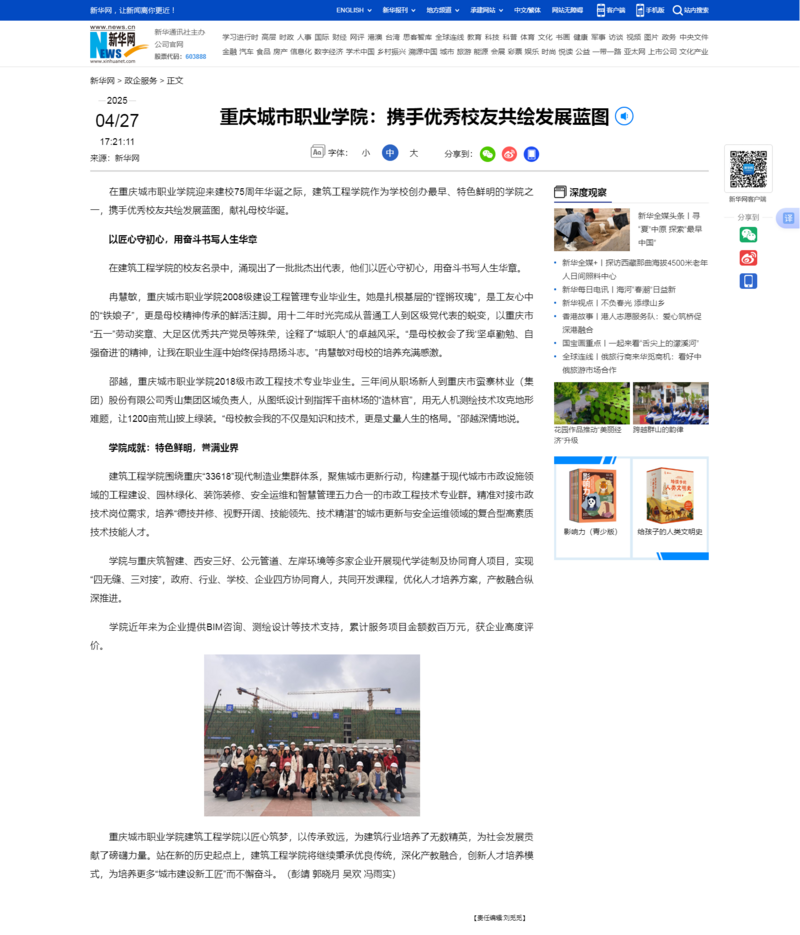 重庆城市职业学院：携手优秀校友共绘发展蓝图-新华网.png